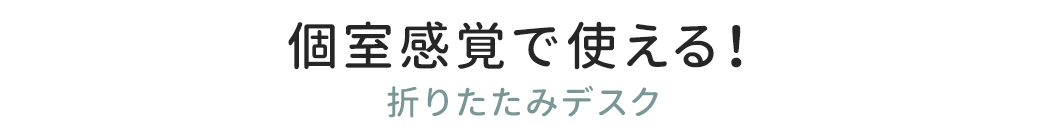 個室感覚で使える折りたたみデスク