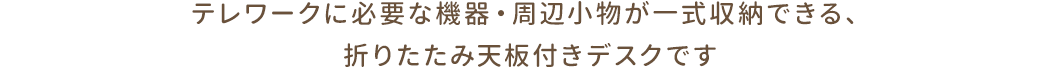 テレワークに必要な機器・周辺小物が一式収納できる、折りたたみ天板付きデスクです