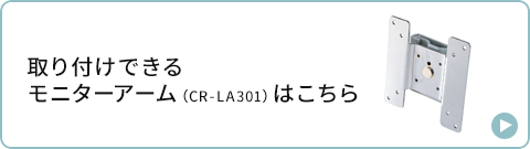 取り付けできるモニターアーム（CR-LA301）はこちら