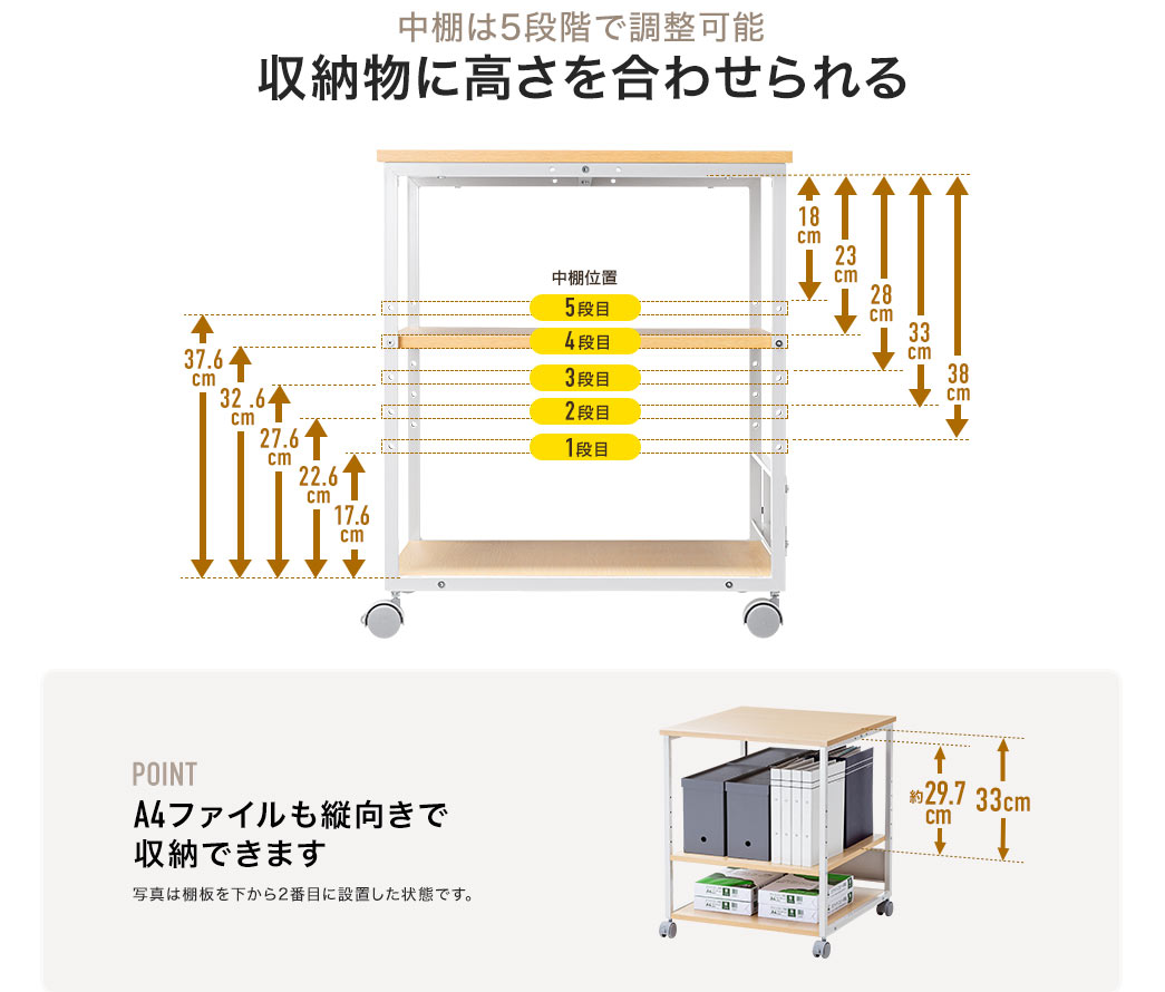 中棚は5段階で調整可能 収納物に高さを合わせられる