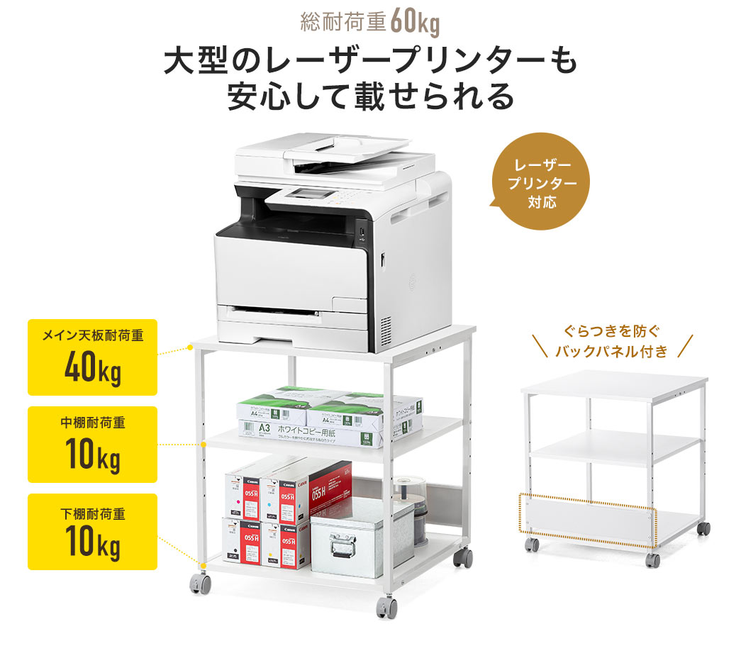 総耐荷重60kg 大型のレーザープリンターも安心して載せられる