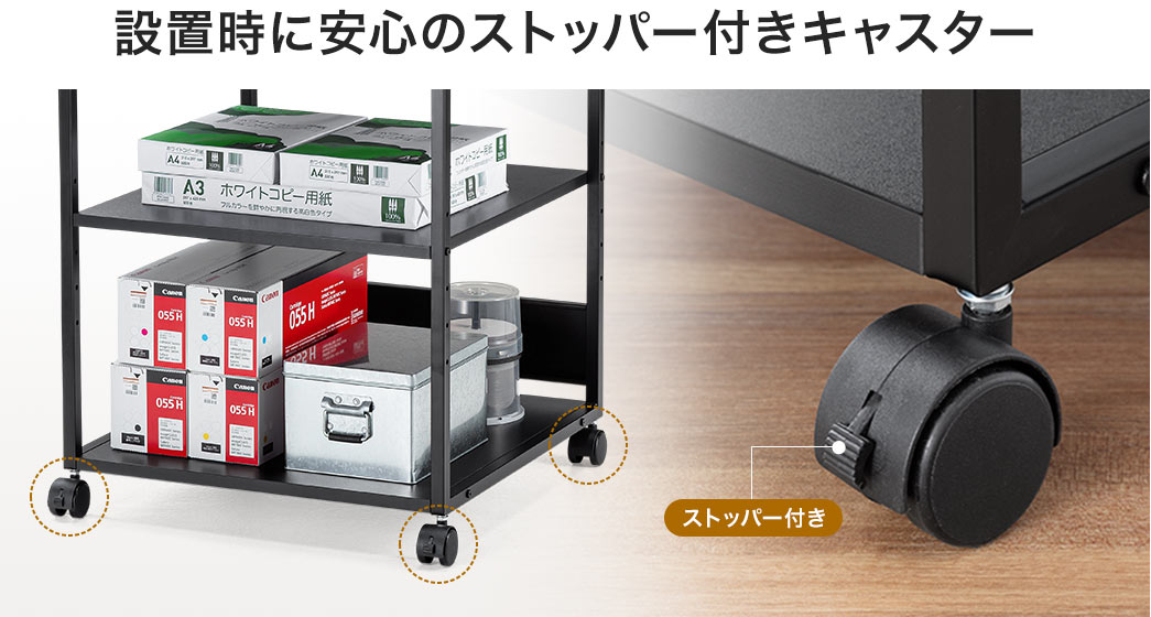 設置時に安心のストッパー付きキャスター