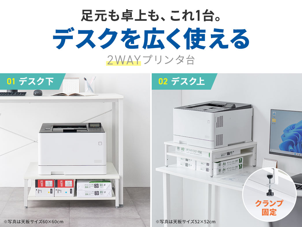 足元も卓上も、これ1台。デスクを広く使える、2WAYプリンタ台。デスク下や、クランプ固定でデスク上に設置できます。