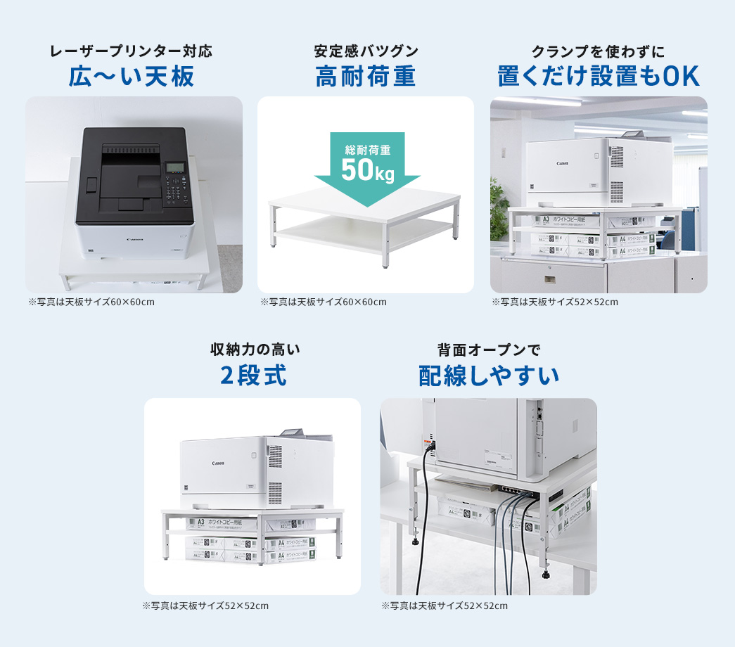 レーザープリンター対応広い天板 安定感バツグンの高耐荷重 クランプを使わずに置くだけ設置もOK 収納力の高い2段式 背面オープンで配線しやすい