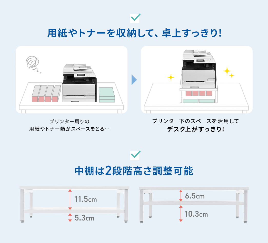 用紙やトナーを収納して、卓上すっきり 中棚は2段階高さ調整可能