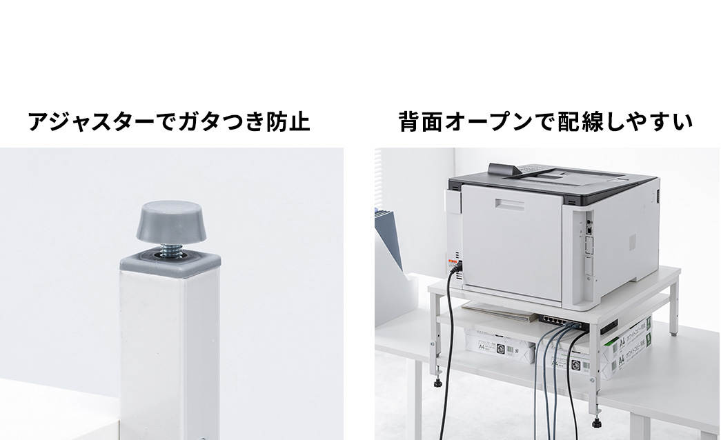 アジャスターでガタつきを防止し、背面オープンで配線しやすいです。