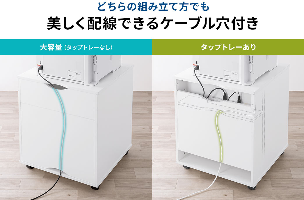 どちらの組み立て方でも 美しく配線できるケーブル穴付き