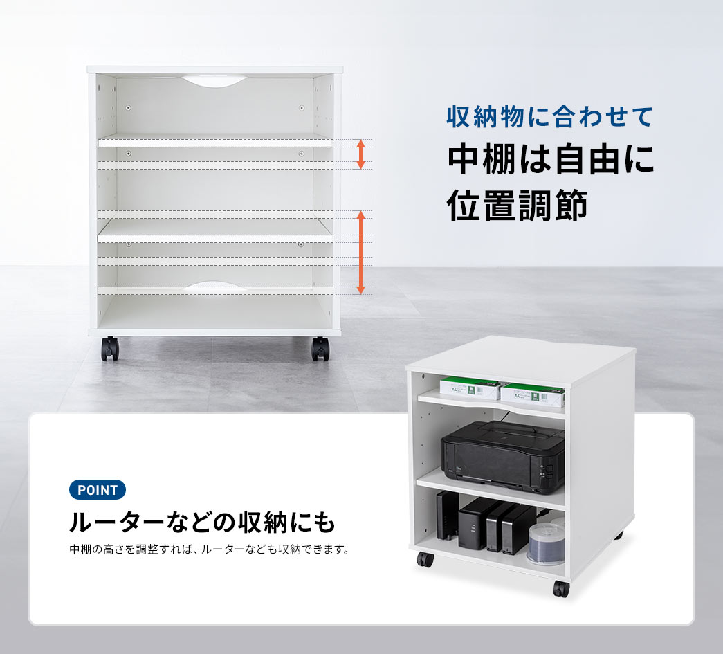 収納物に合わせて 中棚は自由に 位置調節