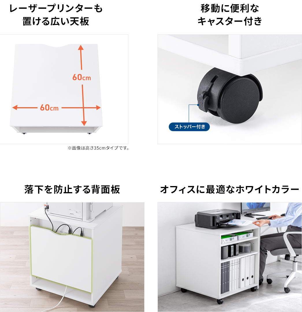レーザープリンターも 置ける広い天板 移動に便利な キャスター付き 落下を防止する背面板 オフィスに最適なホワイトカラー