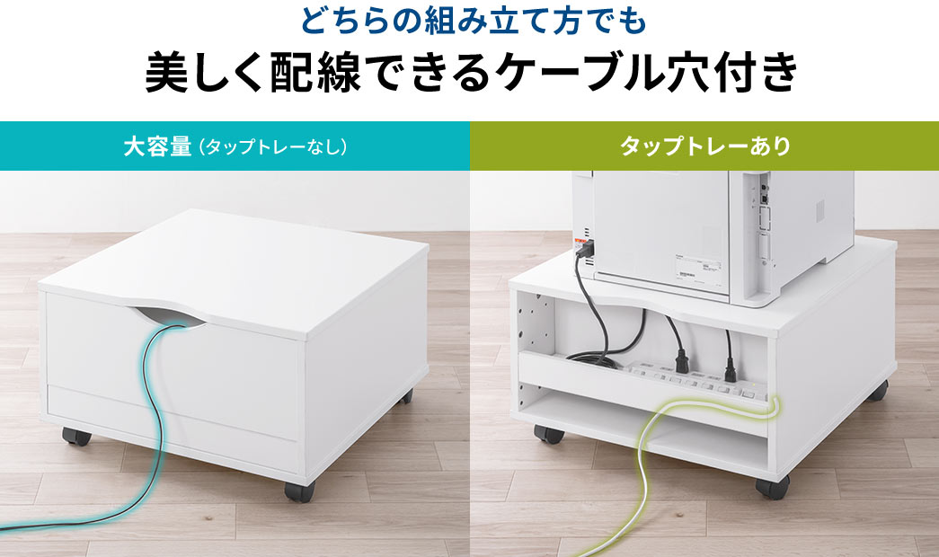 どちらの組み立て方でも 美しく配線できるケーブル穴付き