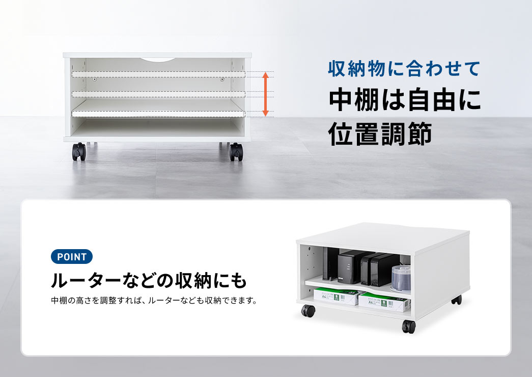 収納物に合わせて 中棚は自由に 位置調節