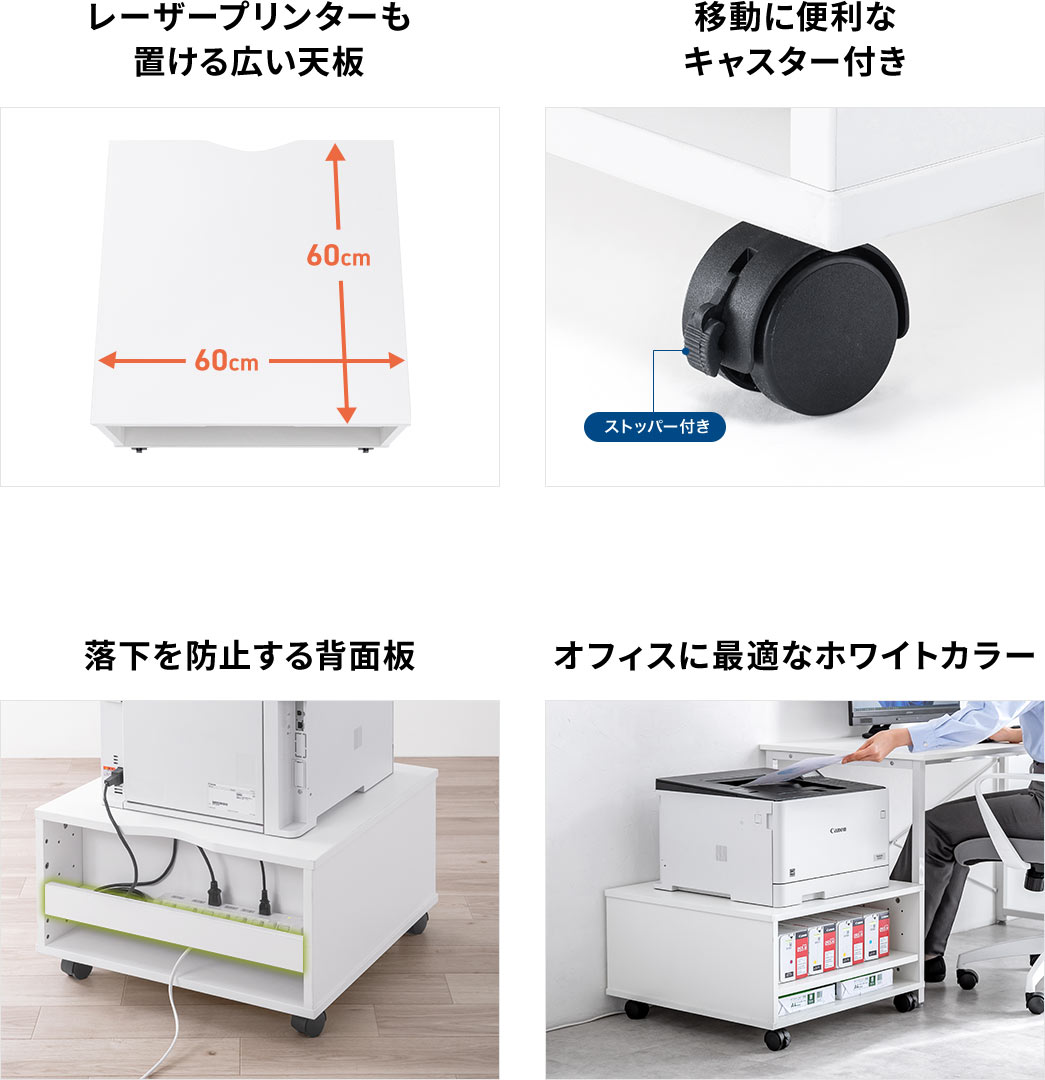 レーザープリンターも 置ける広い天板 移動に便利な キャスター付き 落下を防止する背面板 オフィスに最適なホワイトカラー