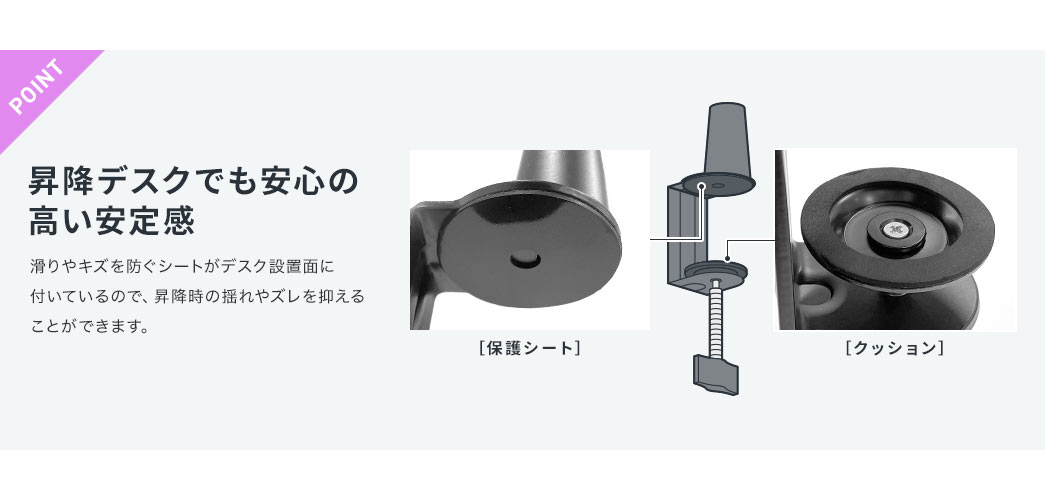 昇降デスクでも安心の高い安定感があり、滑りやキズを防ぐシートがデスク設置面に付いているので、昇降時の揺れやズレを抑えることができます。