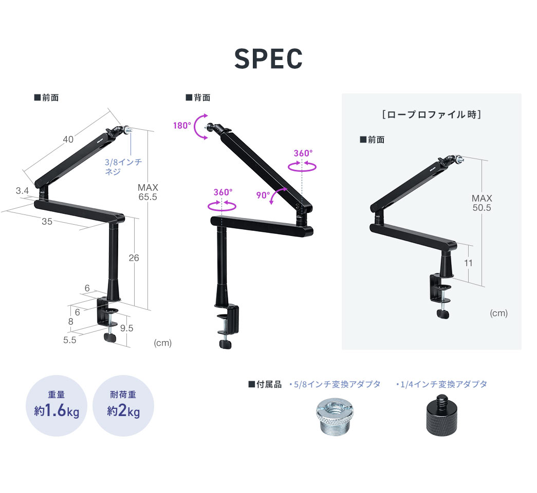 SPEC：重量約1.6kg、耐荷重約2kg。付属品、5/8インチ変換アダプタ、1/4インチ変換アダプタを付属しています。