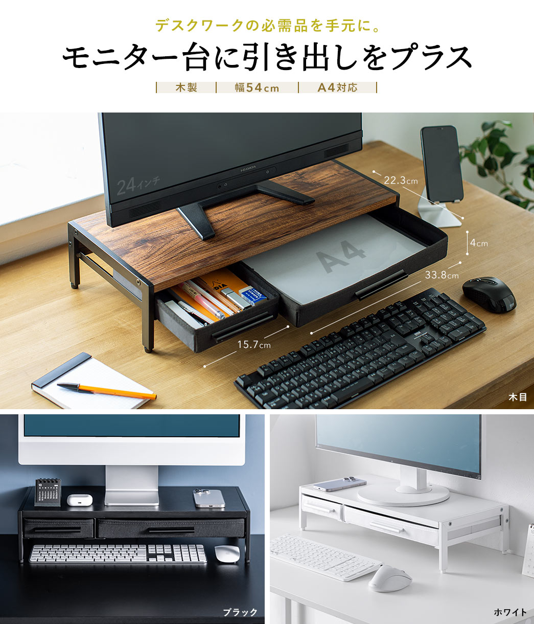 デスクワークの必需品を手元に。 モニター台に引き出しをプラス