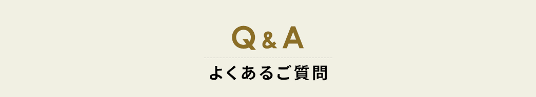 Q&A よくあるご質問