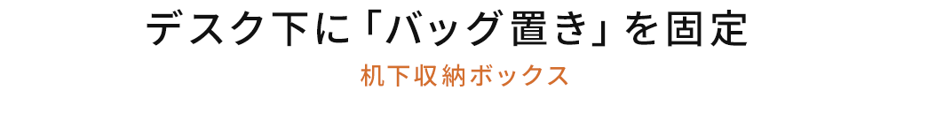 デスク下に「バッグ置き」を固定 机下収納ボックス