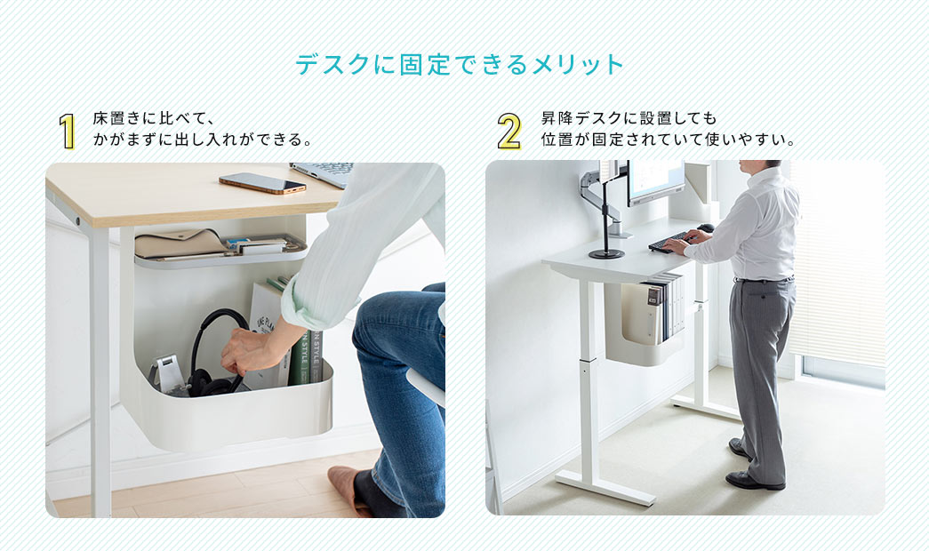 デスクに固定できるメリット 1.床置きに比べて、かがまずに出し入れができる。2.昇降デスクに設置しても位置が固定されていて使いやすい。