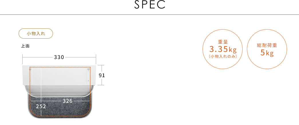 SPEC　重量3.35kg（小物入れのみ）/総耐荷重5kg