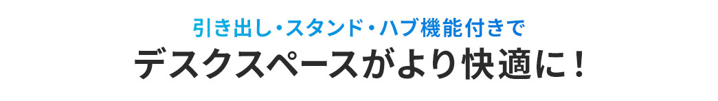 引き出し・スタンド・ハブ機能付きでデスクスペースがより快適に!