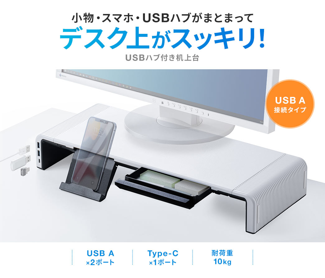 小物・スマホ・USBハブがまとまってデスク上がスッキリ！ USBハブ付き机上台 USB A接続タイプ