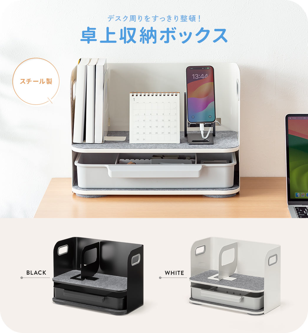 デスク周りをすっきり整頓！卓上収納ボックス