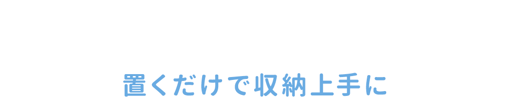 置くだけで収納上手に