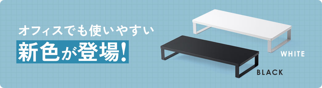 ブラック、ホワイト、オフィスでも使いやすい新色が登場！