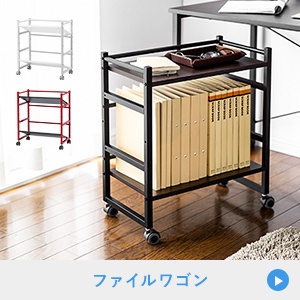 ファイルワゴン