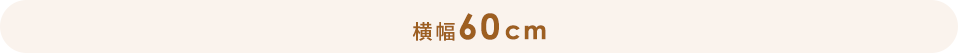 横幅60cm