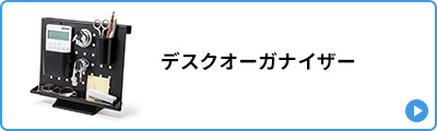 デスクオーガナイザー