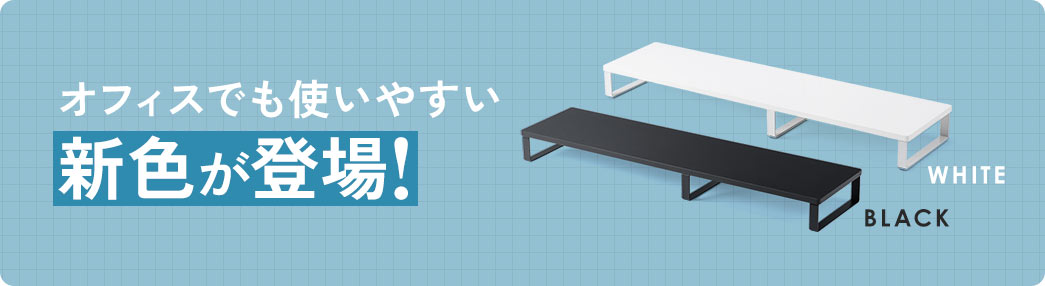 ブラック、ホワイト、オフィスでも使いやすい新色が登場！