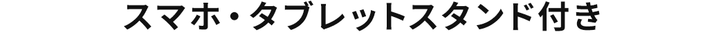 スマホ・タブレットスタンド付き