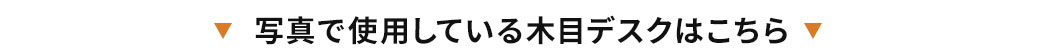 写真で使用している木目デスクはこちら