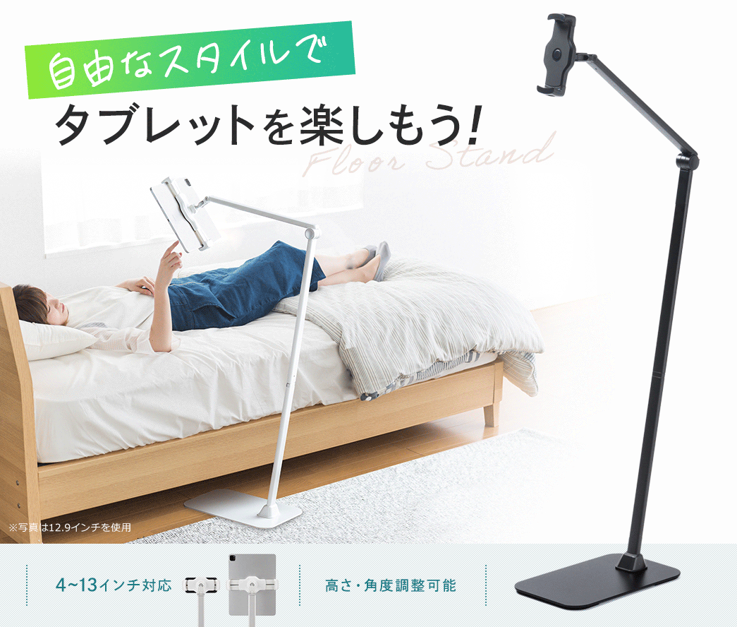 自由なスタイルでタブレットを楽しもう！