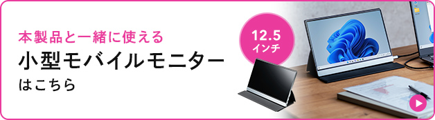 本製品と一緒に使える小型モバイルモニターはこちら