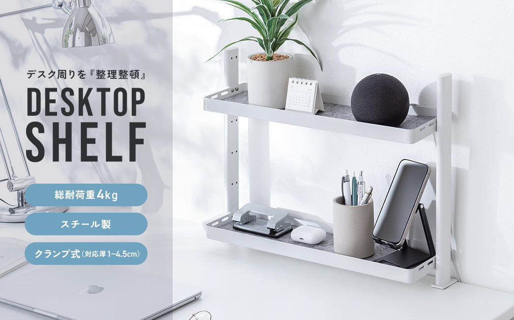 デスク周りを『整理整頓』DESKTOP SHELF