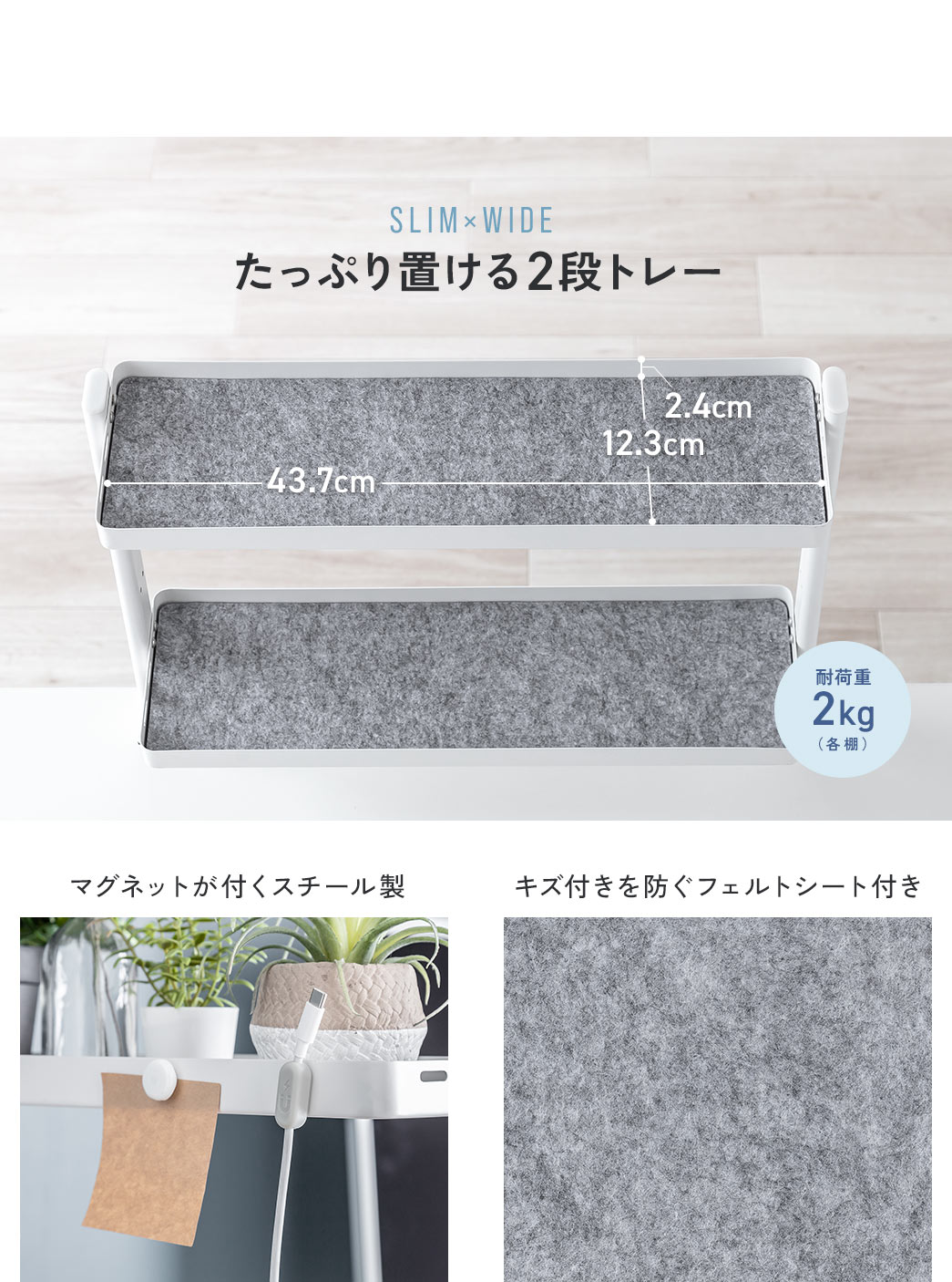 SLIM×WIDE たっぷり置ける2段トレー 耐荷重2kg（各棚）