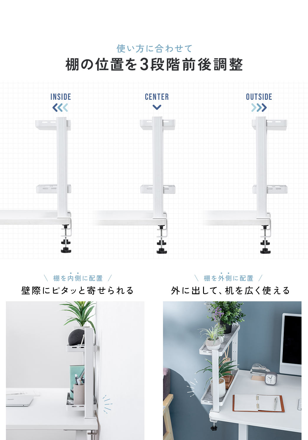 使い方に合わせて棚の位置を3段階前後調整