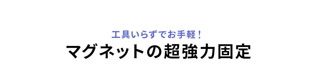 工具いらずでお手軽！マグネットの超強力固定