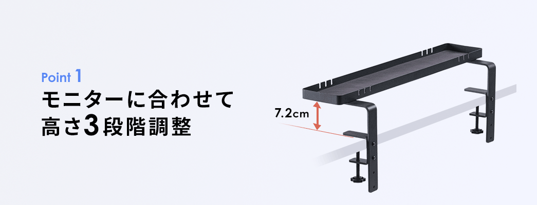 Point1、モニターに合わせて高さを3段階調整。