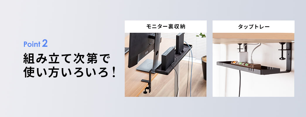 組み立て次第で使い方いろいろ！
