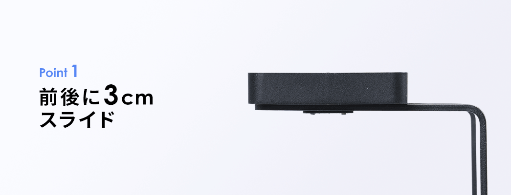 Point1、前後に3cmスライド。