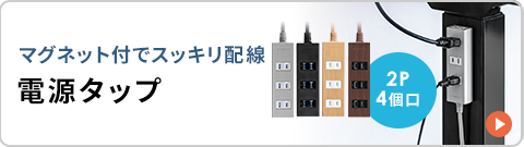 マグネット付でスッキリ配線 電源タップ