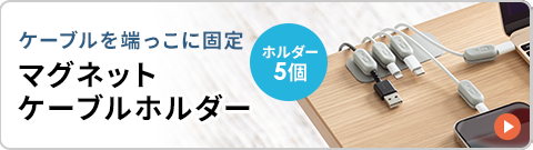 ケーブルを端っこに固定 マグネットケーブルホルダー