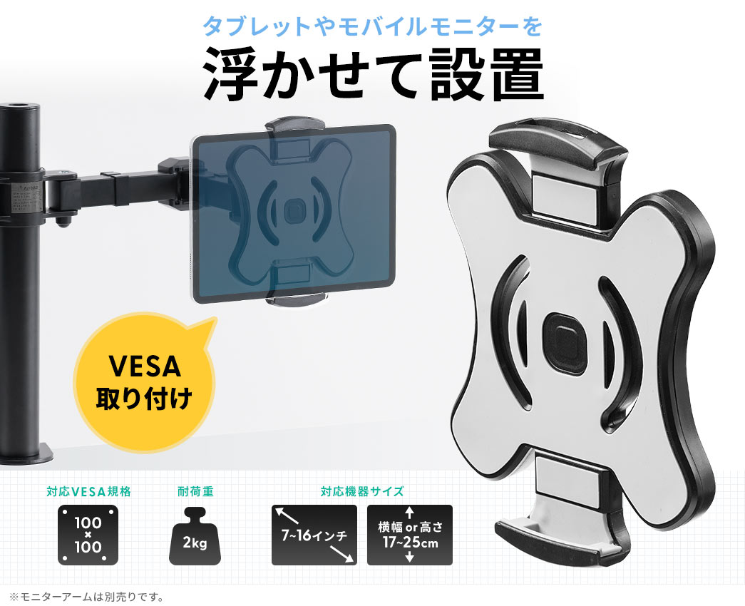 タブレットやモバイルモニターを　浮かせて設置