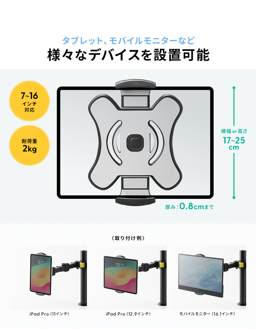 タブレット、モバイルモニターなど様々なデバイスを設置可能