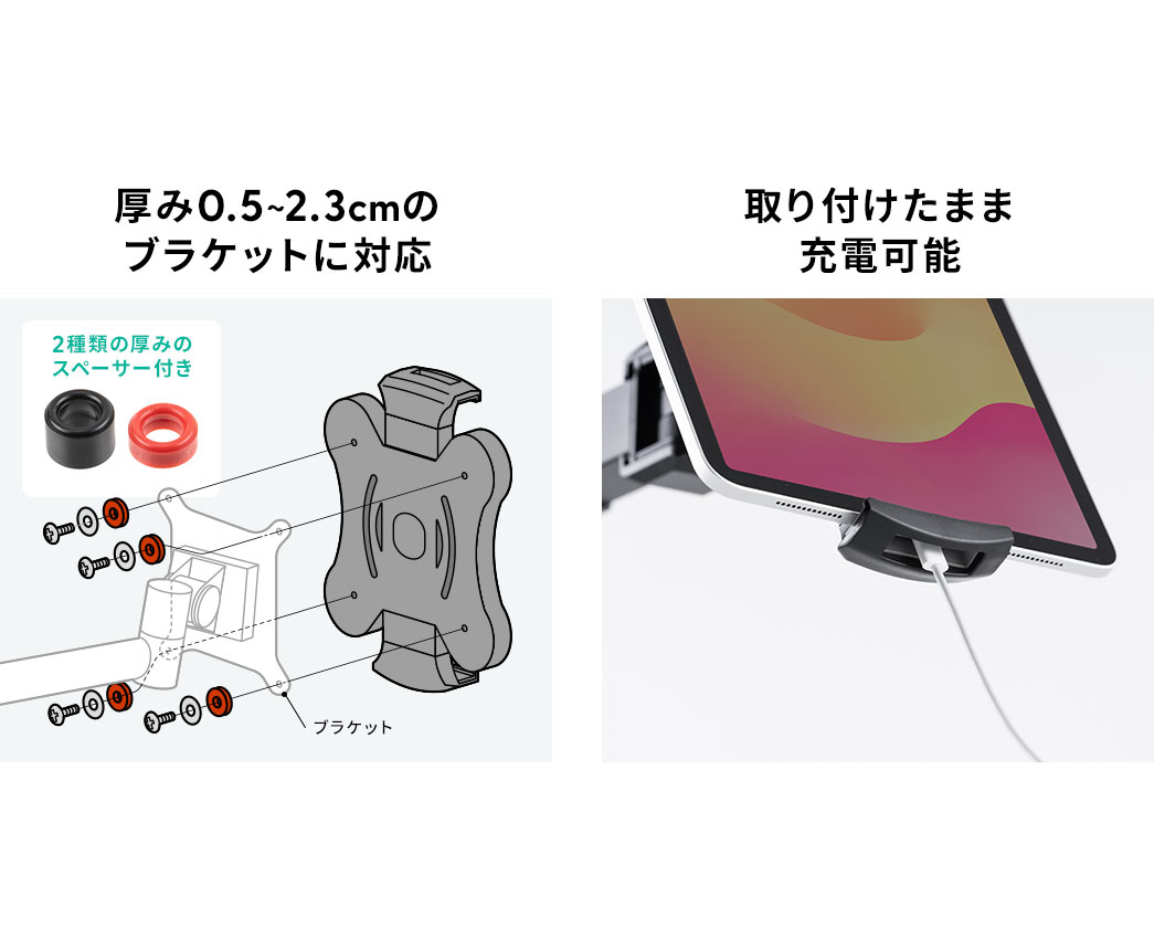 厚み0.5~2.3cmのブラケットに対応　取り付けたまま充電可能