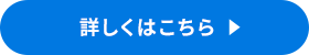 詳しくはこちら