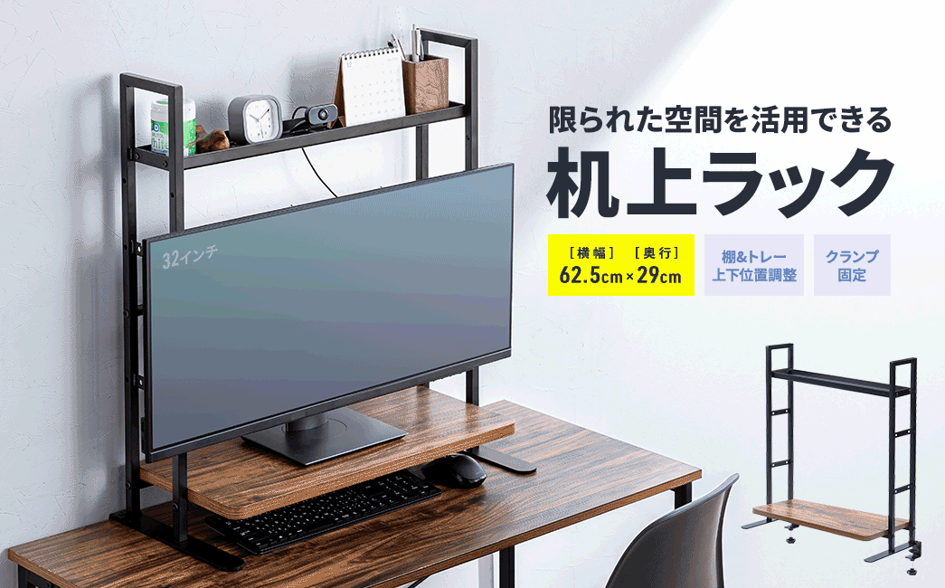 限られた空間を活用できる 机上ラック